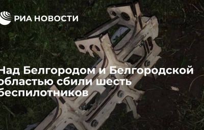 Над Белгородом и Белгородской областью сбили шесть беспилотников