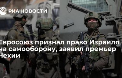 Евросоюз признал право Израиля на самооборону, заявил премьер Чехии