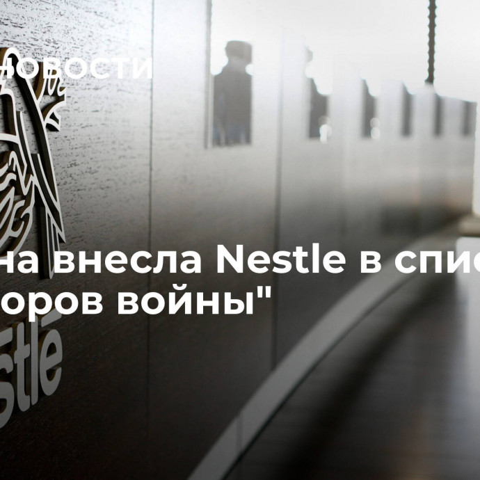 Украина внесла Nestle в список 