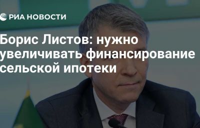 Борис Листов: нужно увеличивать финансирование сельской ипотеки