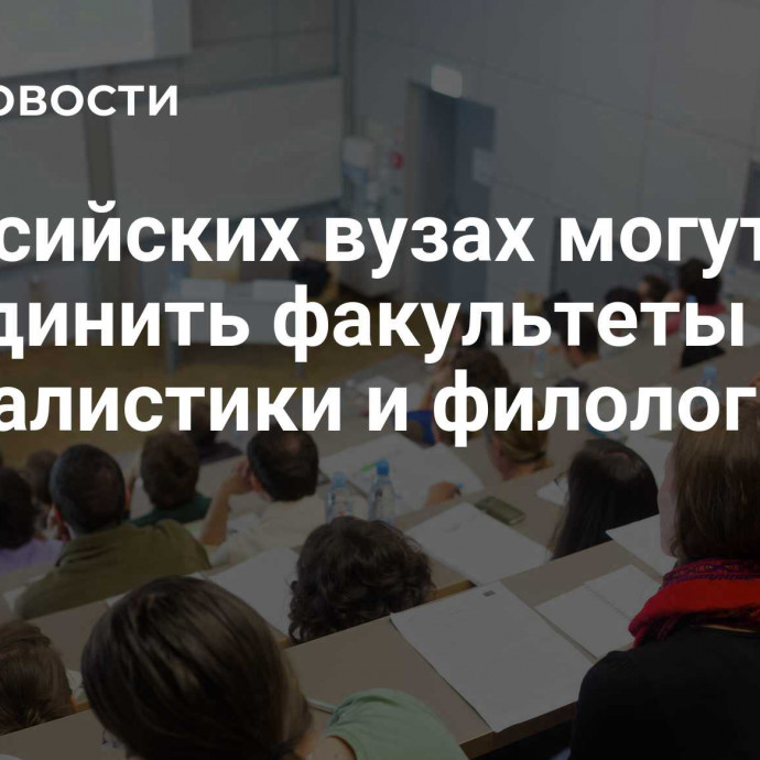 В российских вузах могут объединить факультеты журналистики и филологии