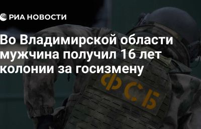 Во Владимирской области мужчина получил 16 лет колонии за госизмену