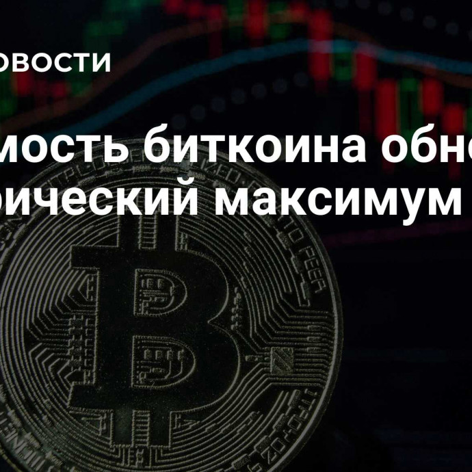 Стоимость биткоина обновила исторический максимум