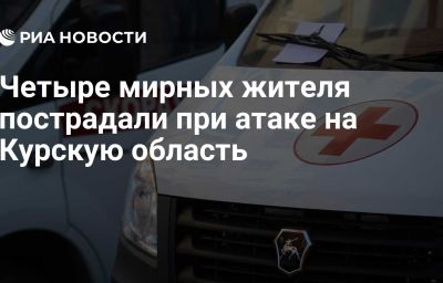 Четыре мирных жителя пострадали при атаке на Курскую область