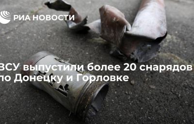 ВСУ выпустили более 20 снарядов по Донецку и Горловке