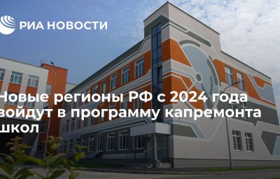 Новые регионы РФ с 2024 года войдут в программу капремонта школ