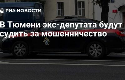 В Тюмени экс-депутата будут судить за мошенничество