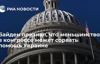 Байден признал, что меньшинство в конгрессе может сорвать помощь Украине