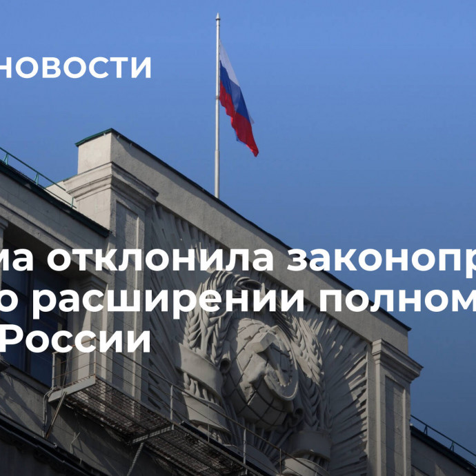 Госдума отклонила законопроект КПРФ о расширении полномочий Банка России