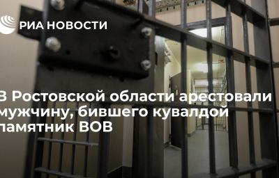 В Ростовской области арестовали мужчину, бившего кувалдой памятник ВОВ