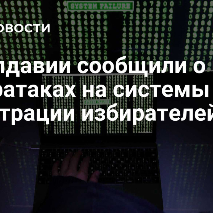 В Молдавии сообщили о новых кибератаках на системы регистрации избирателей