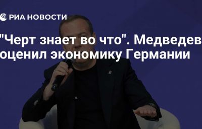 "Черт знает во что". Медведев оценил экономику Германии