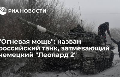 "Огневая мощь": назван российский танк, затмевающий немецкий "Леопард 2"