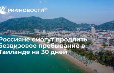 Россияне смогут продлить безвизовое пребывание в Таиланде на 30 дней