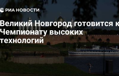 Великий Новгород готовится к Чемпионату высоких технологий