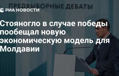 Стояногло в случае победы пообещал новую экономическую модель для Молдавии