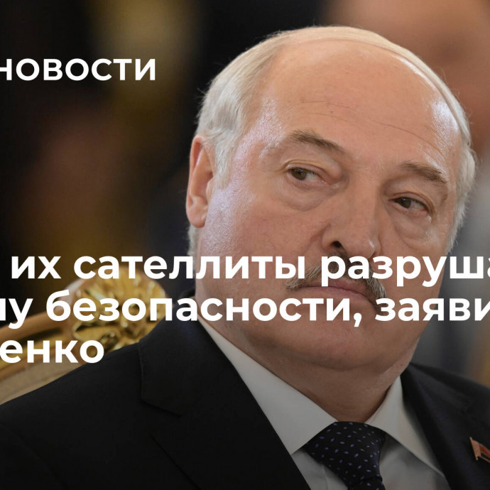 США и их сателлиты разрушают систему безопасности, заявил Лукашенко