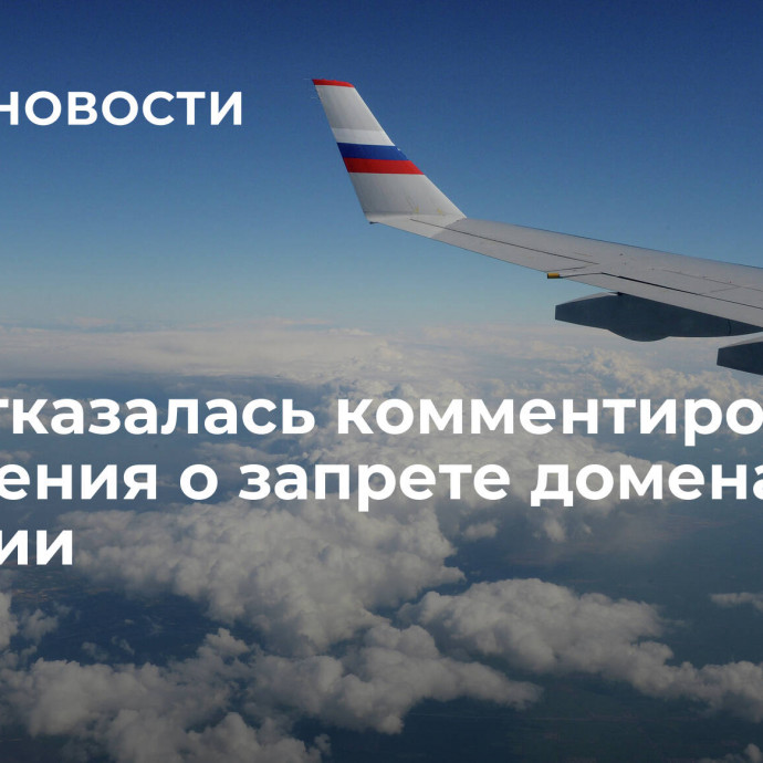 SITA отказалась комментировать сообщения о запрете домена .aero в России