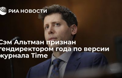 Сэм Альтман признан гендиректором года по версии журнала Time