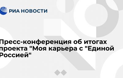 Пресс-конференция об итогах проекта "Моя карьера с "Единой Россией"