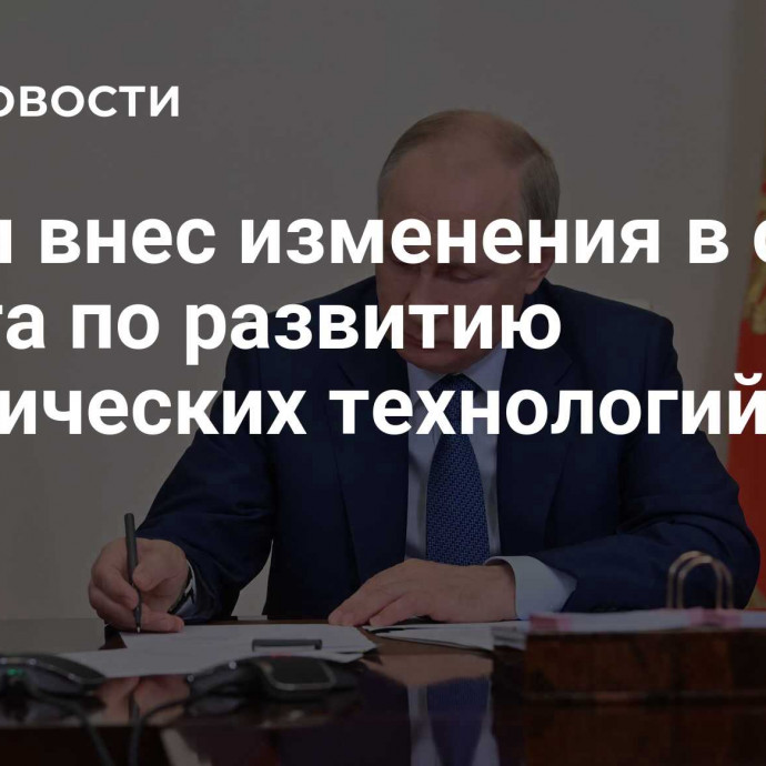 Путин внес изменения в состав совета по развитию генетических технологий