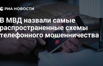 В МВД назвали самые распространенные схемы телефонного мошенничества