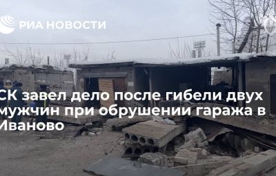 СК завел дело после гибели двух мужчин при обрушении гаража в Иваново