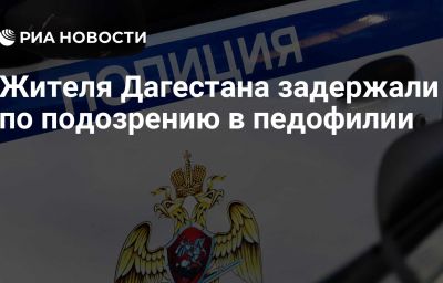 Жителя Дагестана задержали по подозрению в педофилии