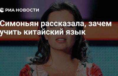 Симоньян рассказала, зачем учить китайский язык