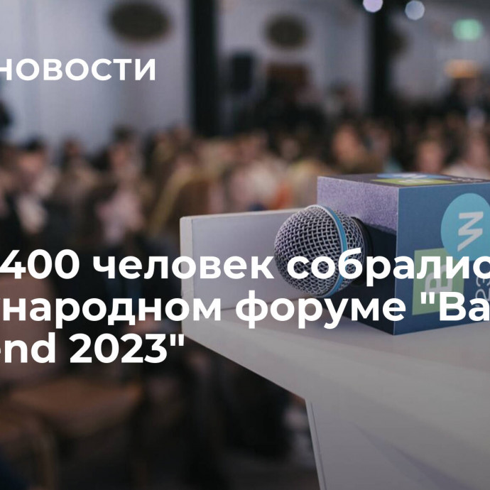 Более 400 человек собрались на международном форуме 