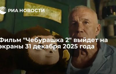 Фильм "Чебурашка 2" выйдет на экраны 31 декабря 2025 года