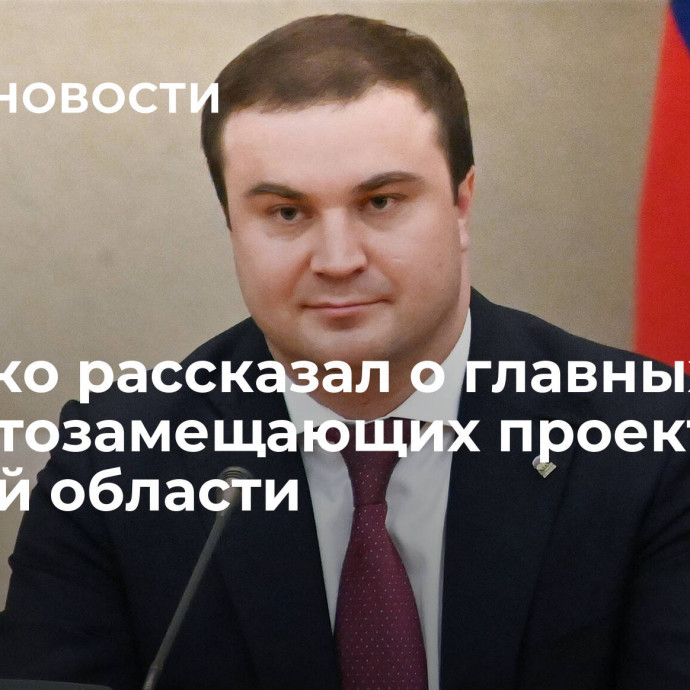 Хоценко рассказал о главных импортозамещающих проектах Омской области