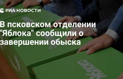 В псковском отделении "Яблока" сообщили о завершении обыска