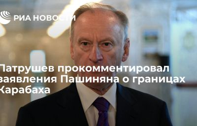 Патрушев прокомментировал заявления Пашиняна о границах Карабаха