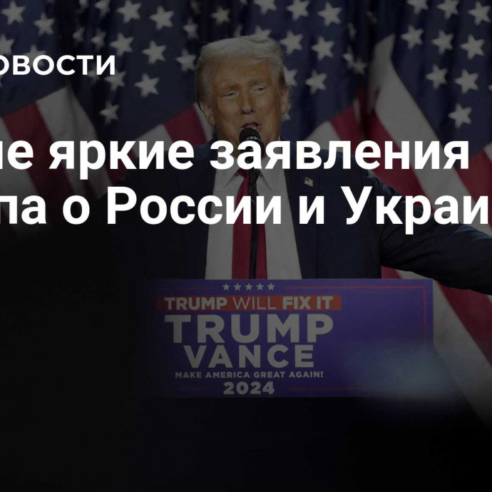 Самые яркие заявления Трампа о России и Украине