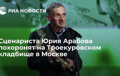 Сценариста Юрия Арабова похоронят на Троекуровском кладбище в Москве