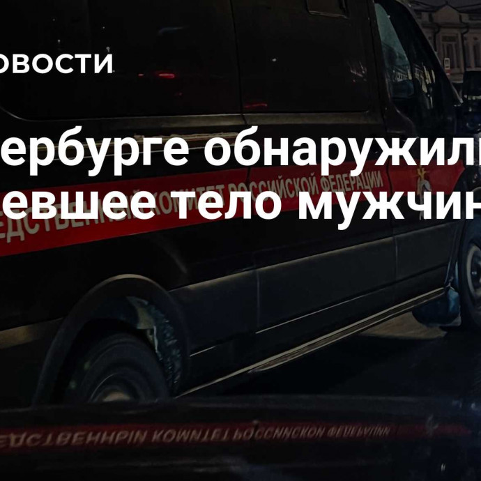 В Петербурге обнаружили обгоревшее тело мужчины