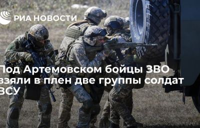 Под Артемовском бойцы ЗВО взяли в плен две группы солдат ВСУ