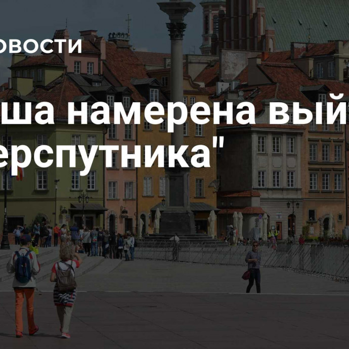 Польша намерена выйти из 