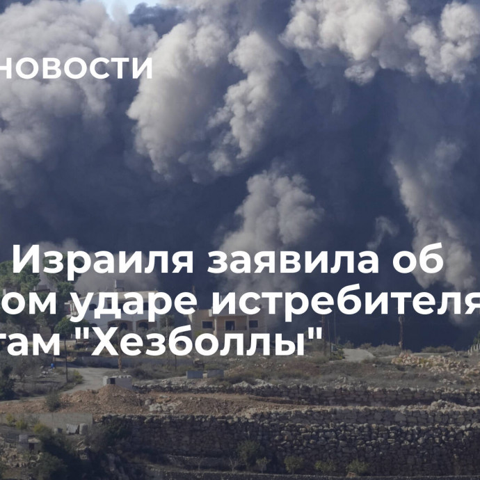 Армия Израиля заявила об ответном ударе истребителя по объектам 