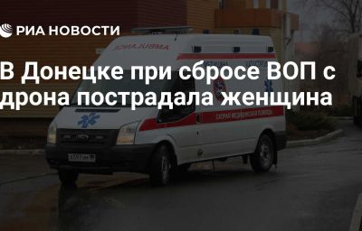 В Донецке при сбросе ВОП с дрона пострадала женщина