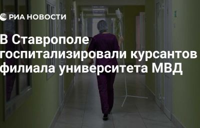 В Ставрополе госпитализировали курсантов филиала университета МВД