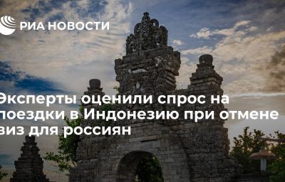 Эксперты оценили спрос на поездки в Индонезию при отмене виз для россиян