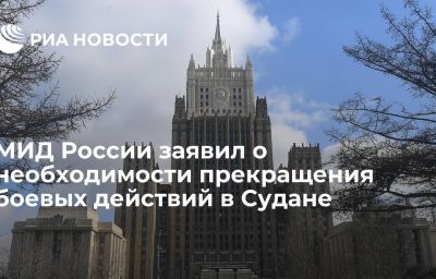 МИД России заявил о необходимости прекращения боевых действий в Судане