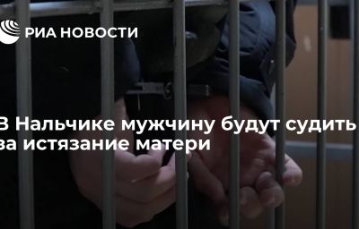 В Нальчике мужчину будут судить за истязание матери