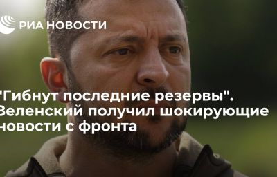 "Гибнут последние резервы". Зеленский получил шокирующие новости с фронта