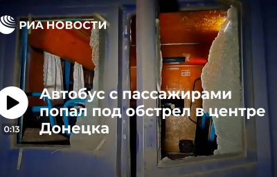 Автобус с пассажирами попал под обстрел в центре Донецка