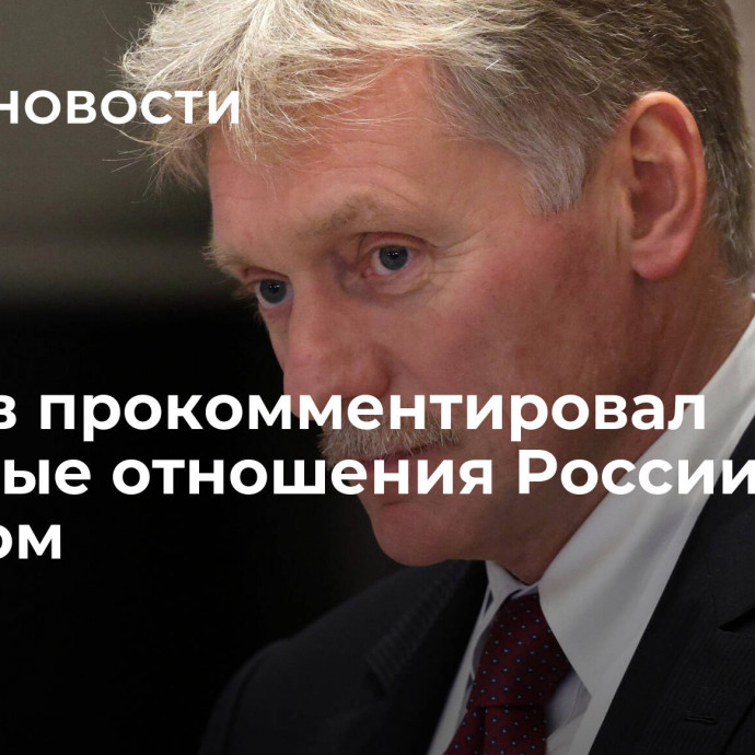 Песков прокомментировал прошлые отношения России с Западом