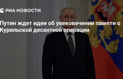 Путин ждет идеи об увековечении памяти о Курильской десантной операции