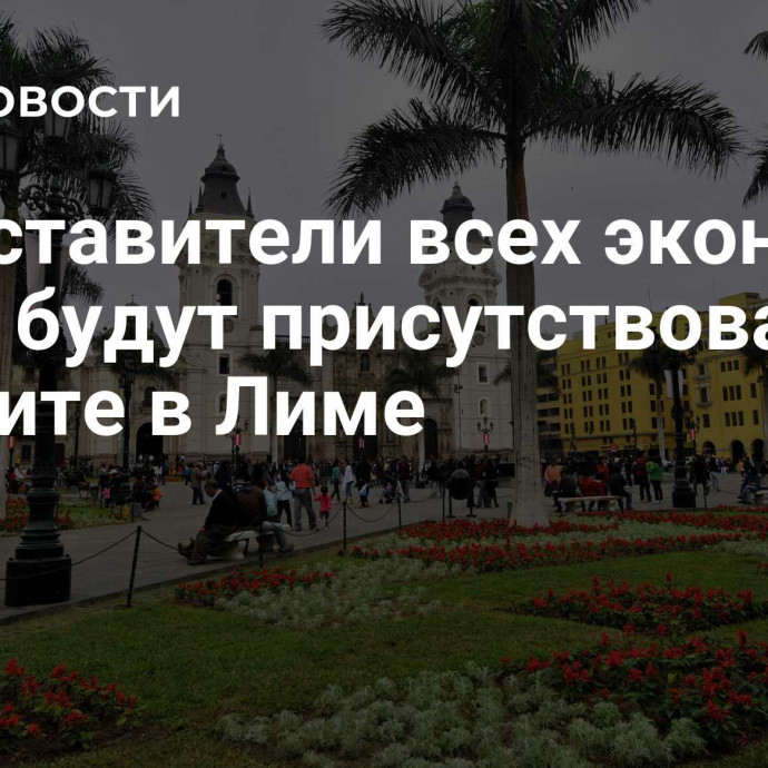 Представители всех экономик АТЭС будут присутствовать на саммите в Лиме